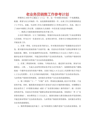 老业务员销售工作参考计划 