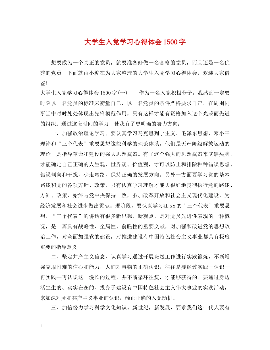 大学生入党学习心得体会1500字 _第1页