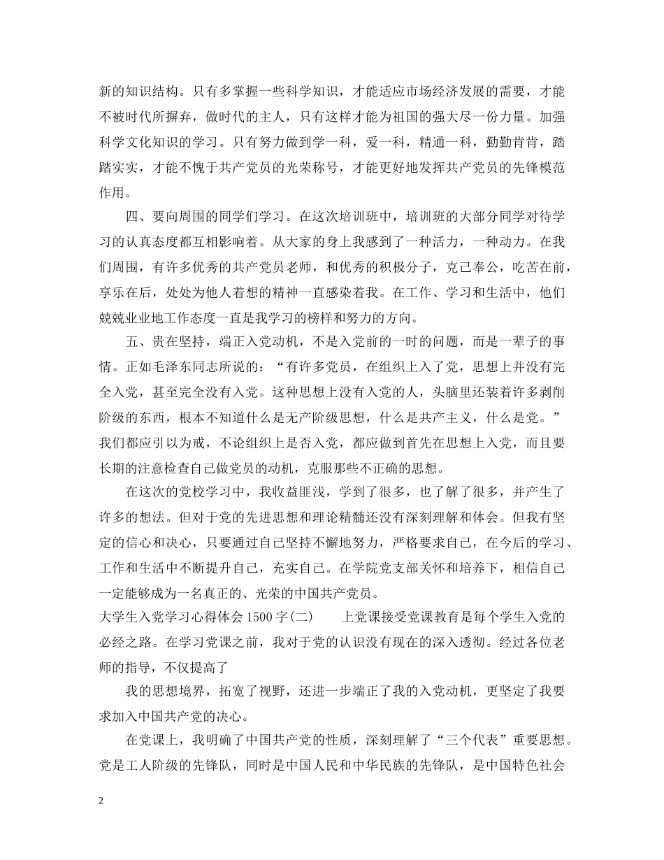 大学生入党学习心得体会1500字 _第2页