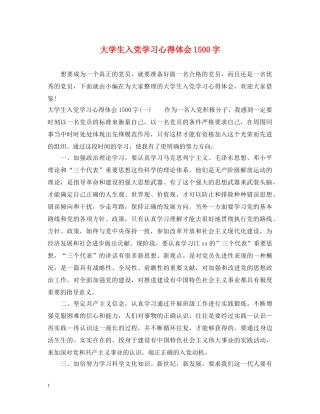 大学生入党学习心得体会1500字 