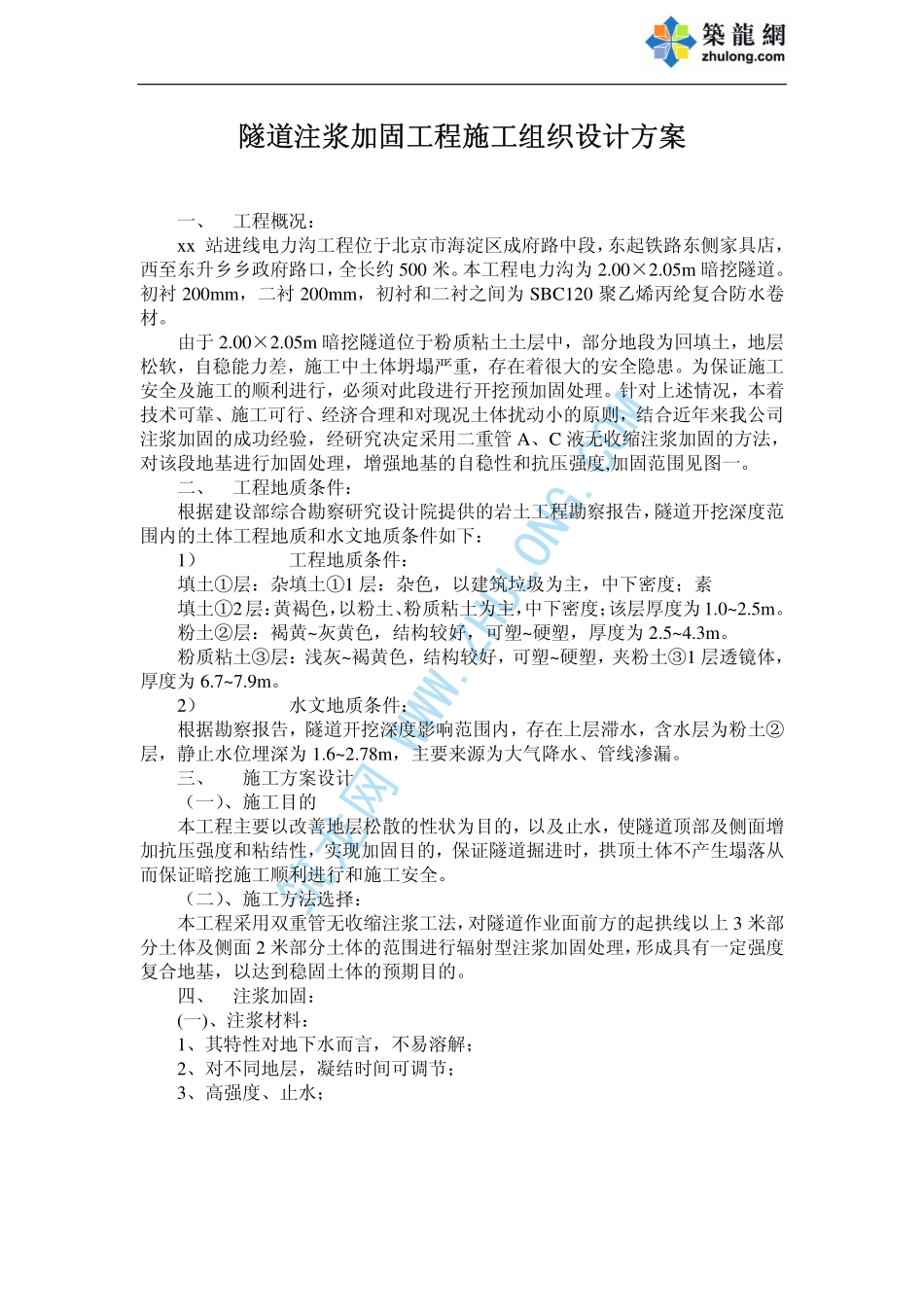 隧道注浆加固工程施工组织设计方案_pdf_第1页