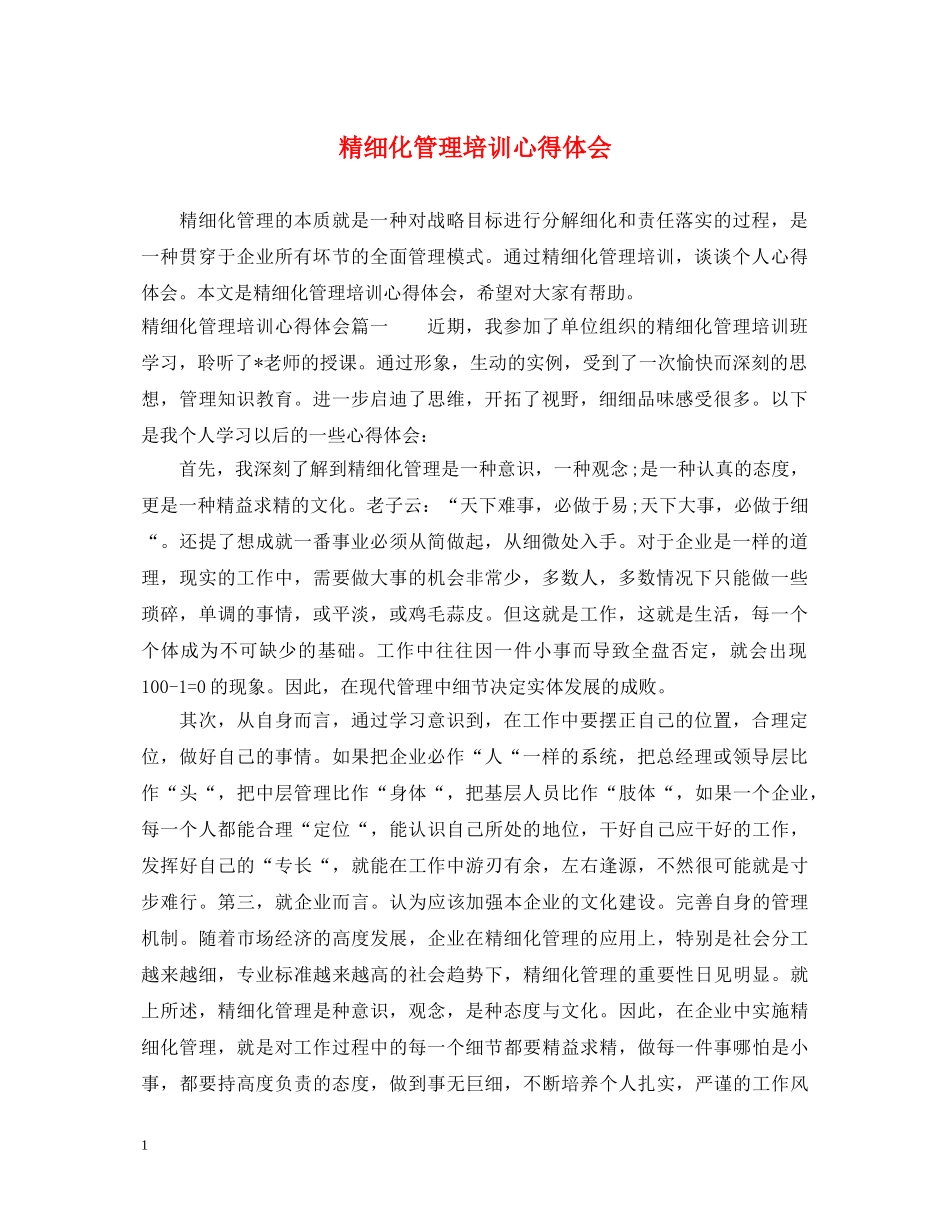 精细化管理培训心得体会 _第1页