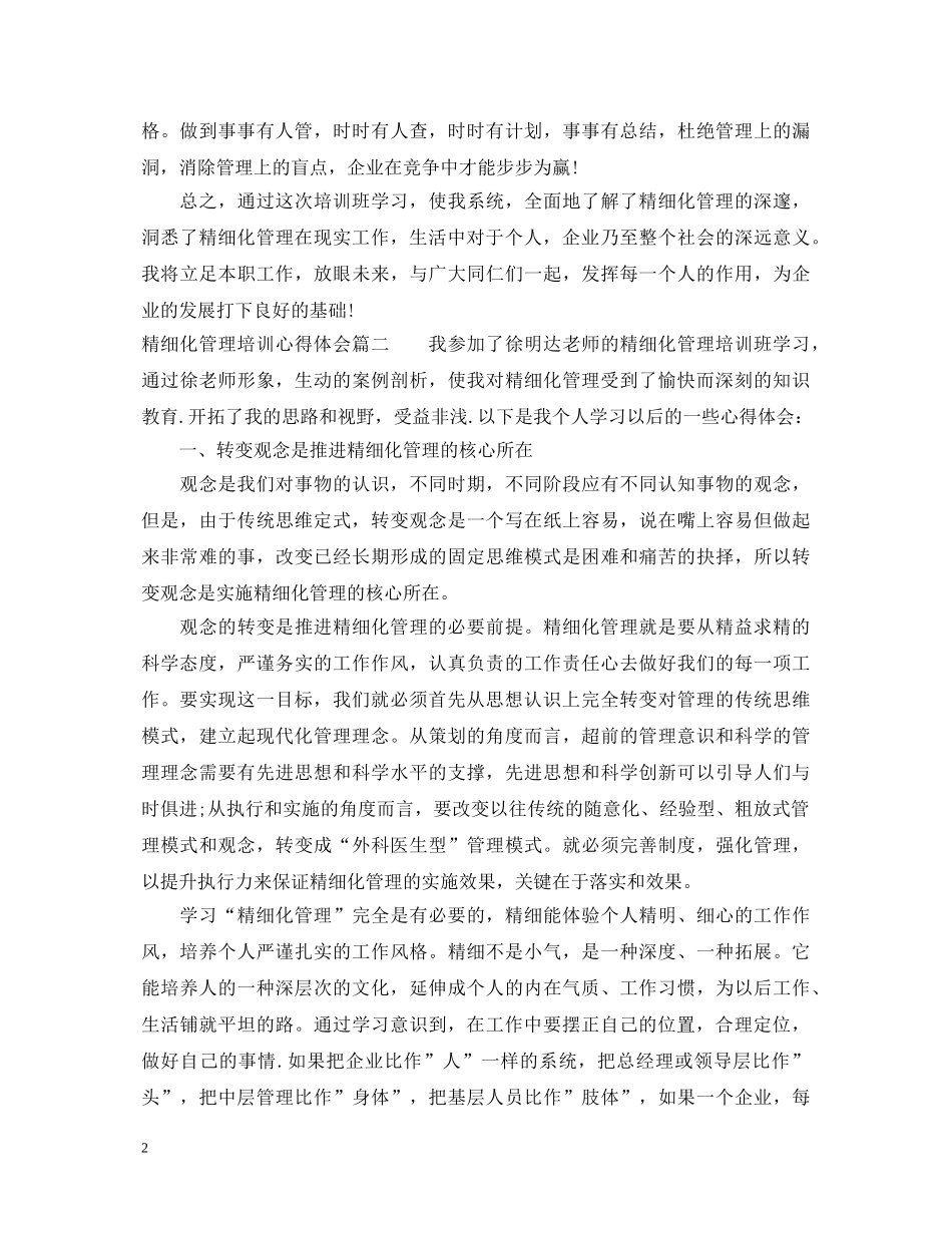 精细化管理培训心得体会 _第2页