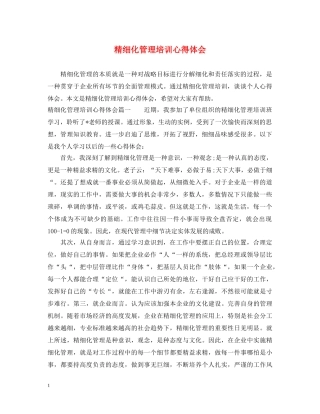 精细化管理培训心得体会 
