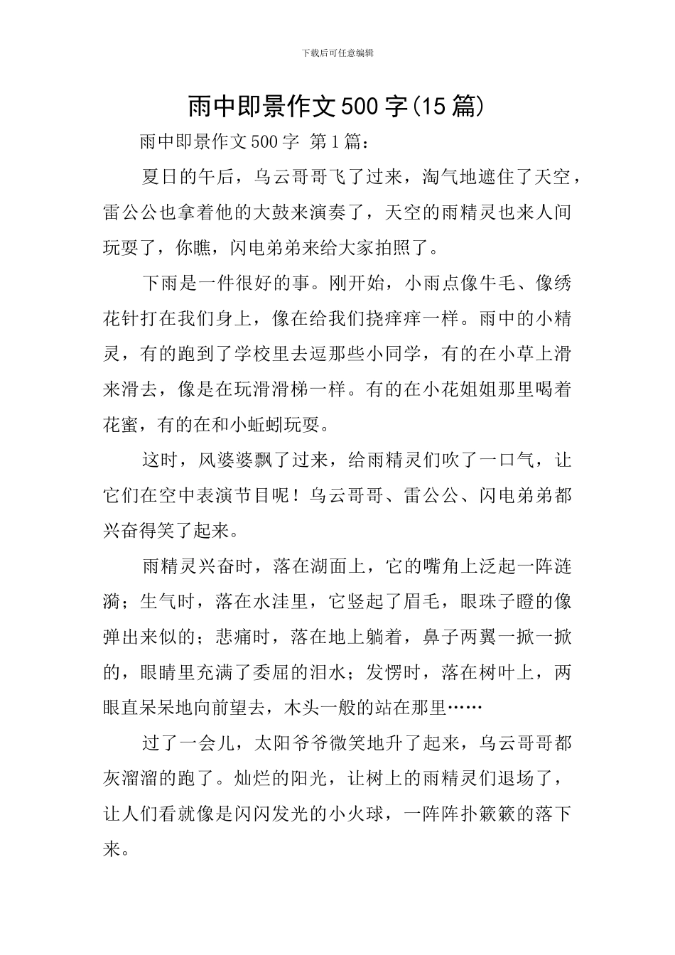 雨中即景作文500字_第1页