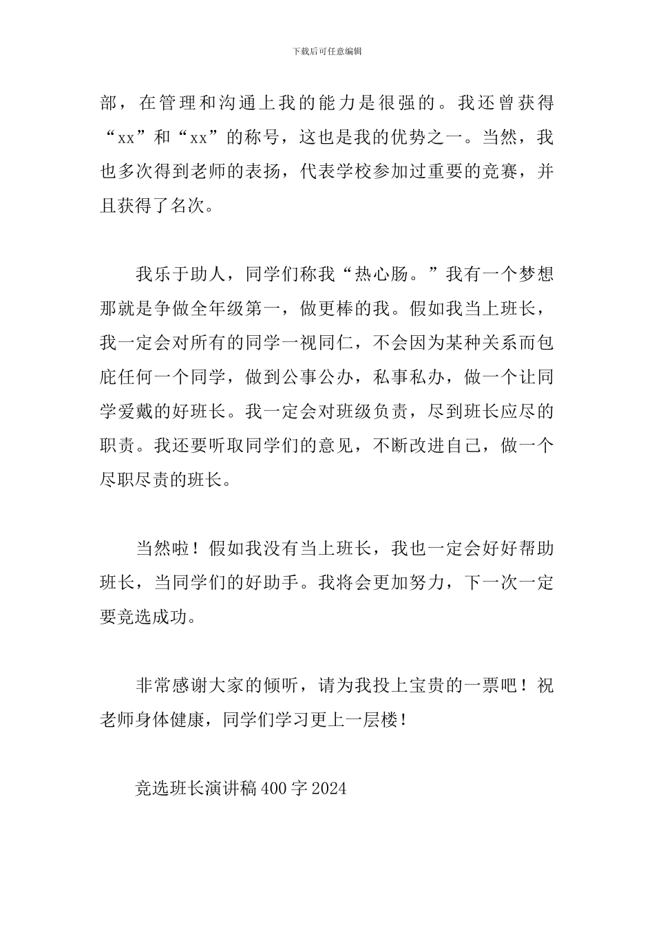 竞选班长演讲稿400字2024_第2页