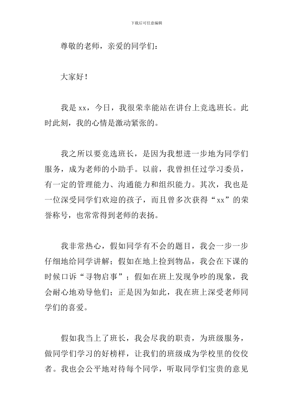 竞选班长演讲稿400字2024_第3页