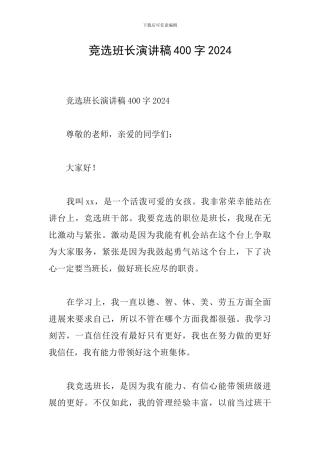 竞选班长演讲稿400字2024