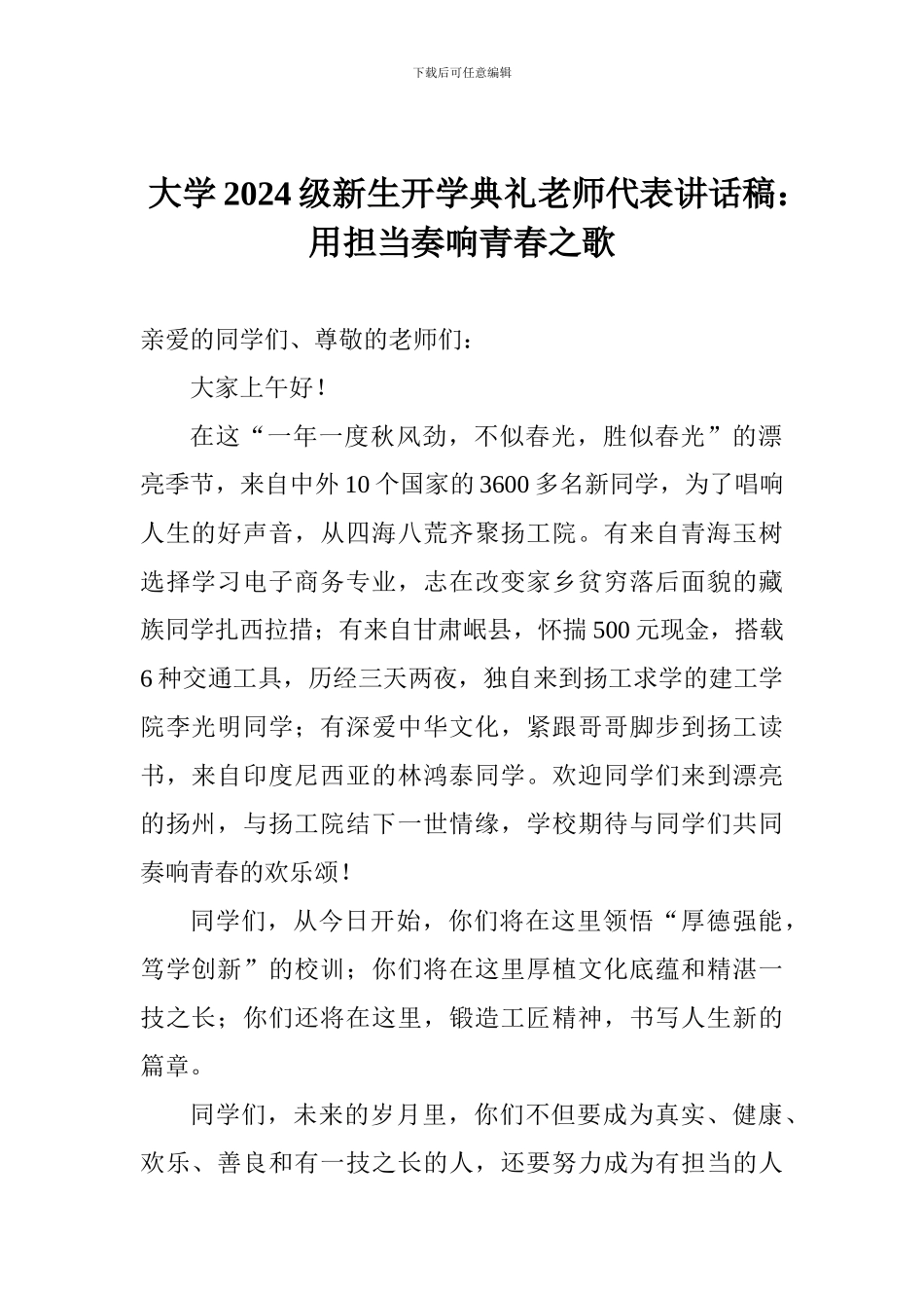 大学2024级新生开学典礼教师代表讲话稿：用担当奏响青春之歌_第1页