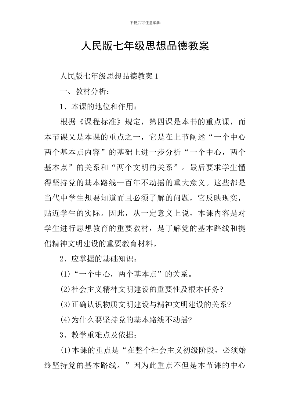 人民版七年级思想品德教案_第1页