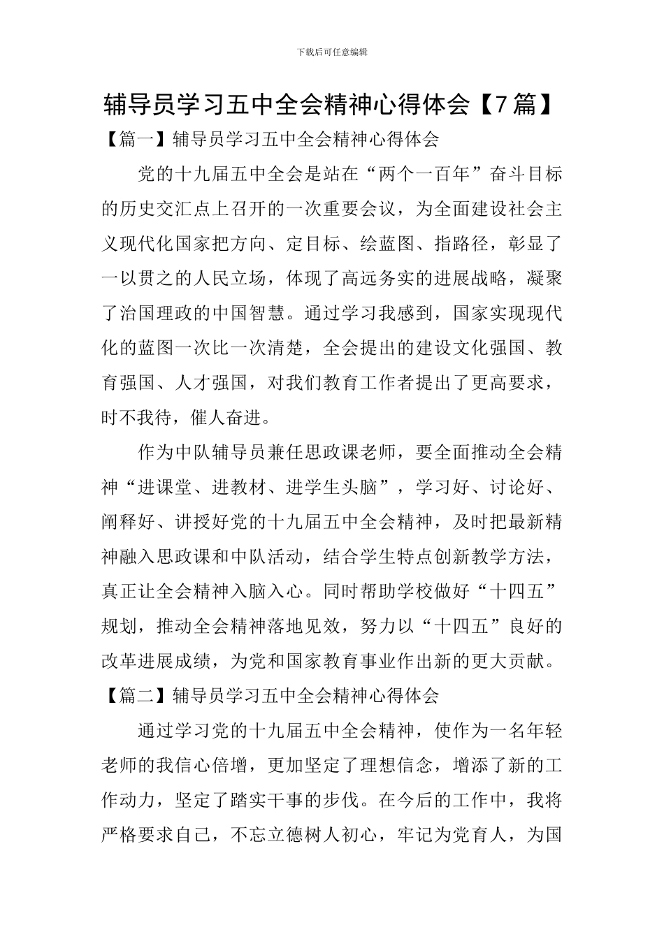 辅导员学习五中全会精神心得体会_第1页