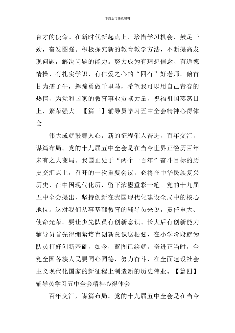 辅导员学习五中全会精神心得体会_第2页
