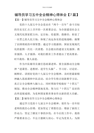 辅导员学习五中全会精神心得体会