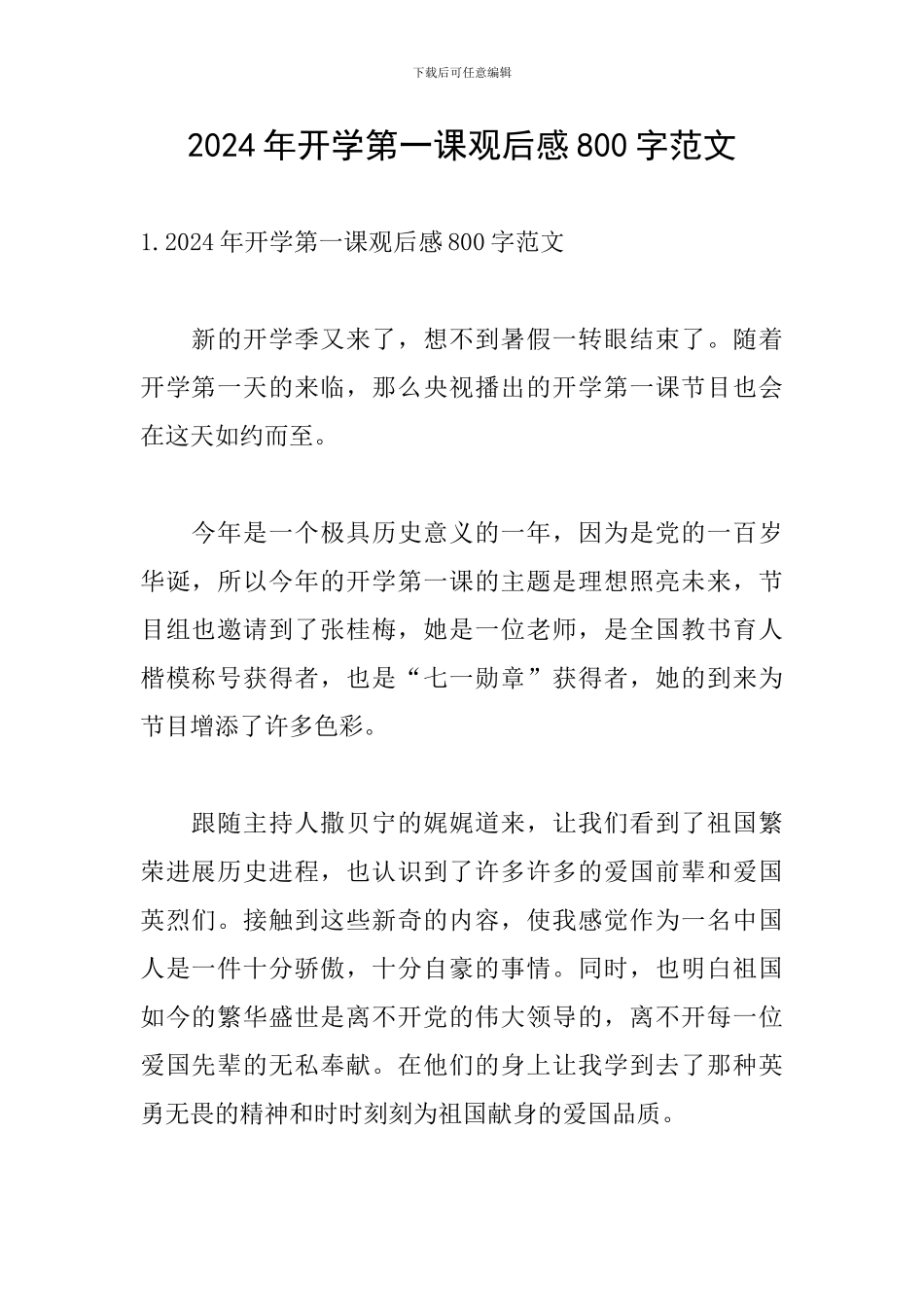 2024年开学第一课观后感800字范文_第1页