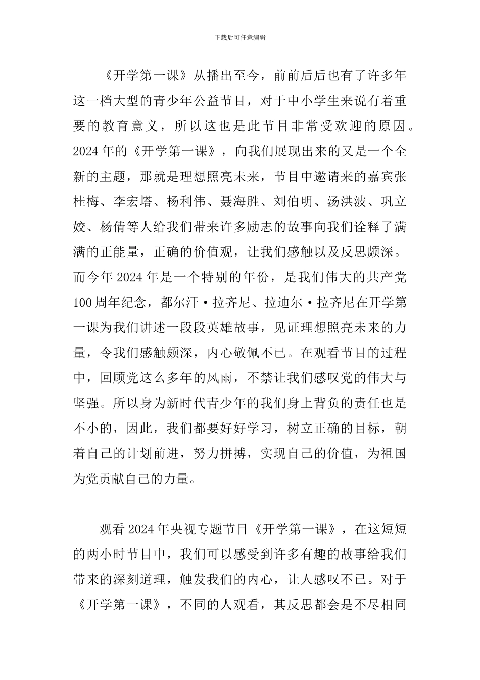 2024年开学第一课观后感800字范文_第3页