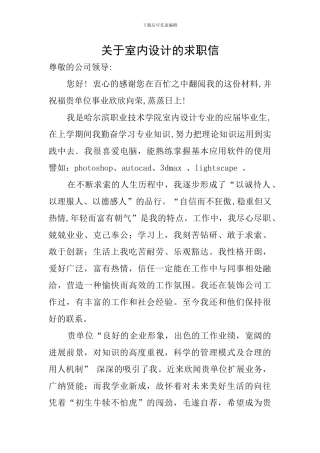 关于室内设计的求职信