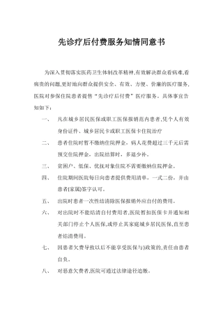 先诊疗后付费服务知情同意书
