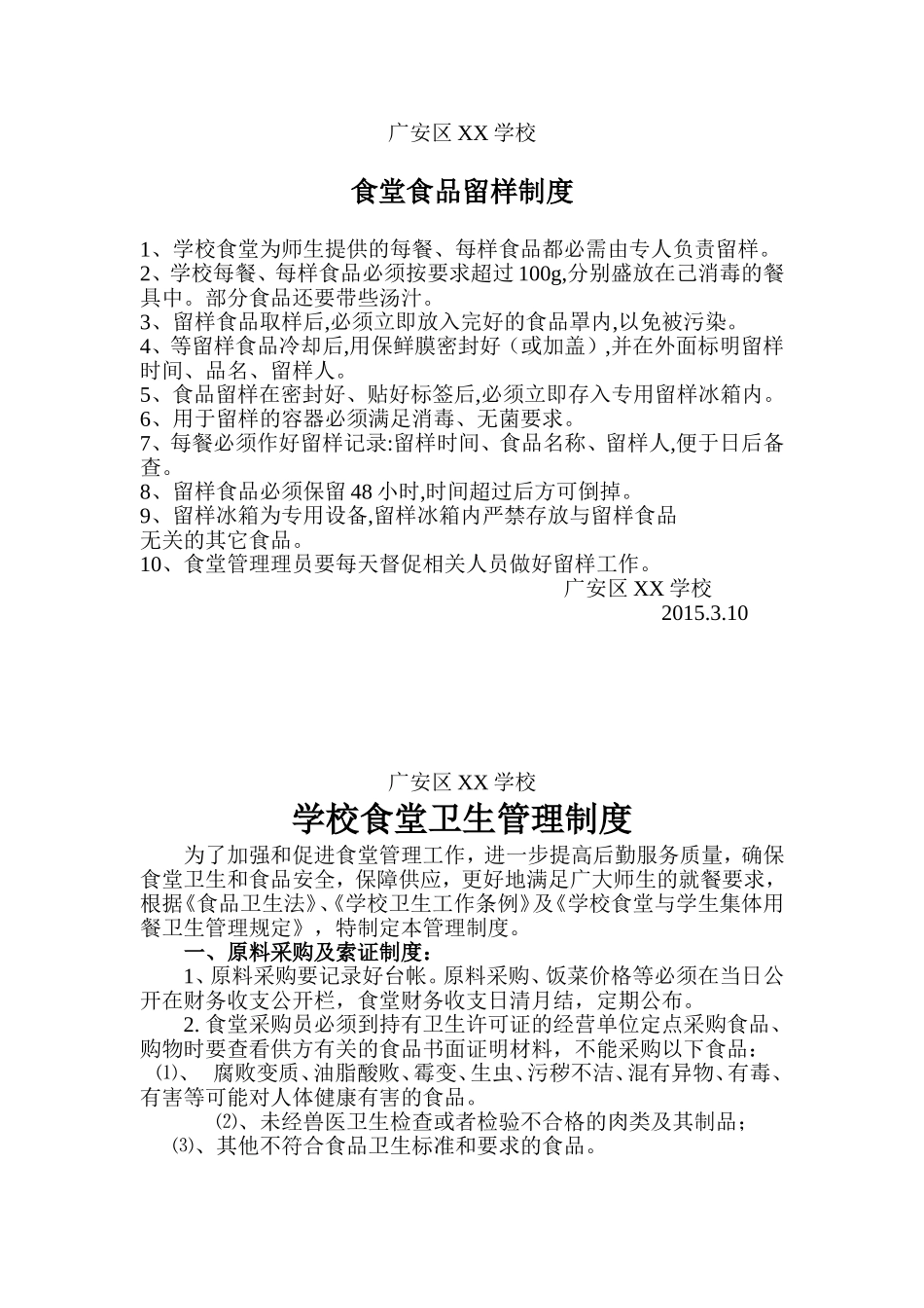 学校食堂食品留样制度_第1页