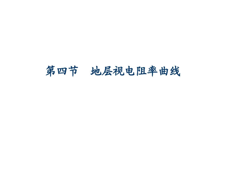 第二章第四节3视电阻率曲线应用_第3页