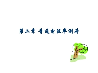 第二章第四节3视电阻率曲线应用