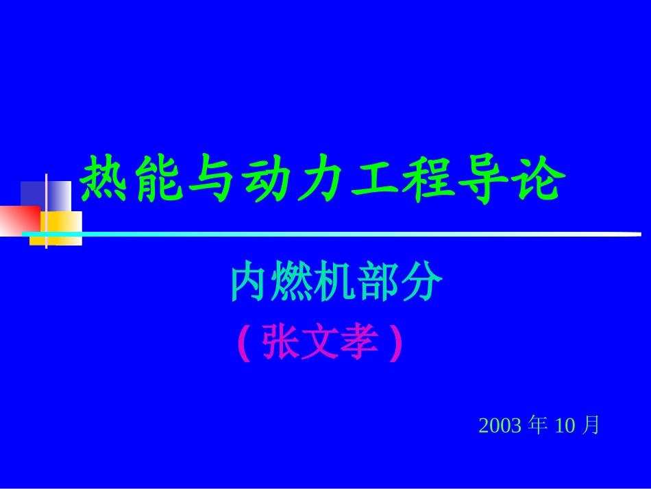 热能与动力工程导论课件_第1页