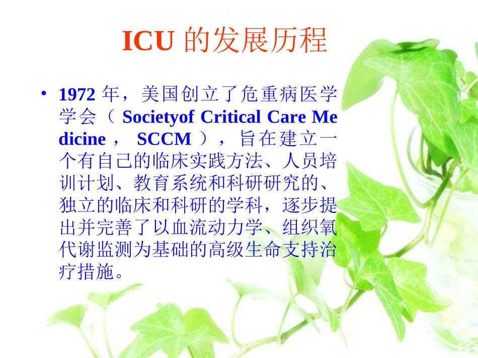 儿科重症监护病房管理Microsoft PowerPoint 演示文稿_第3页