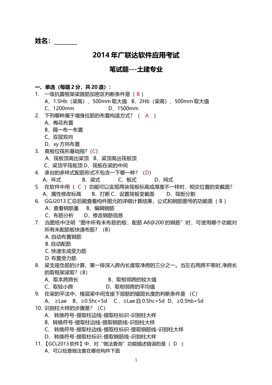 广联达软件笔试试题-土建_第1页