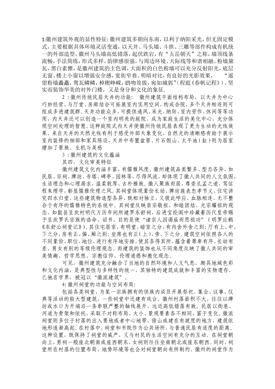 徽州建筑文化_第1页
