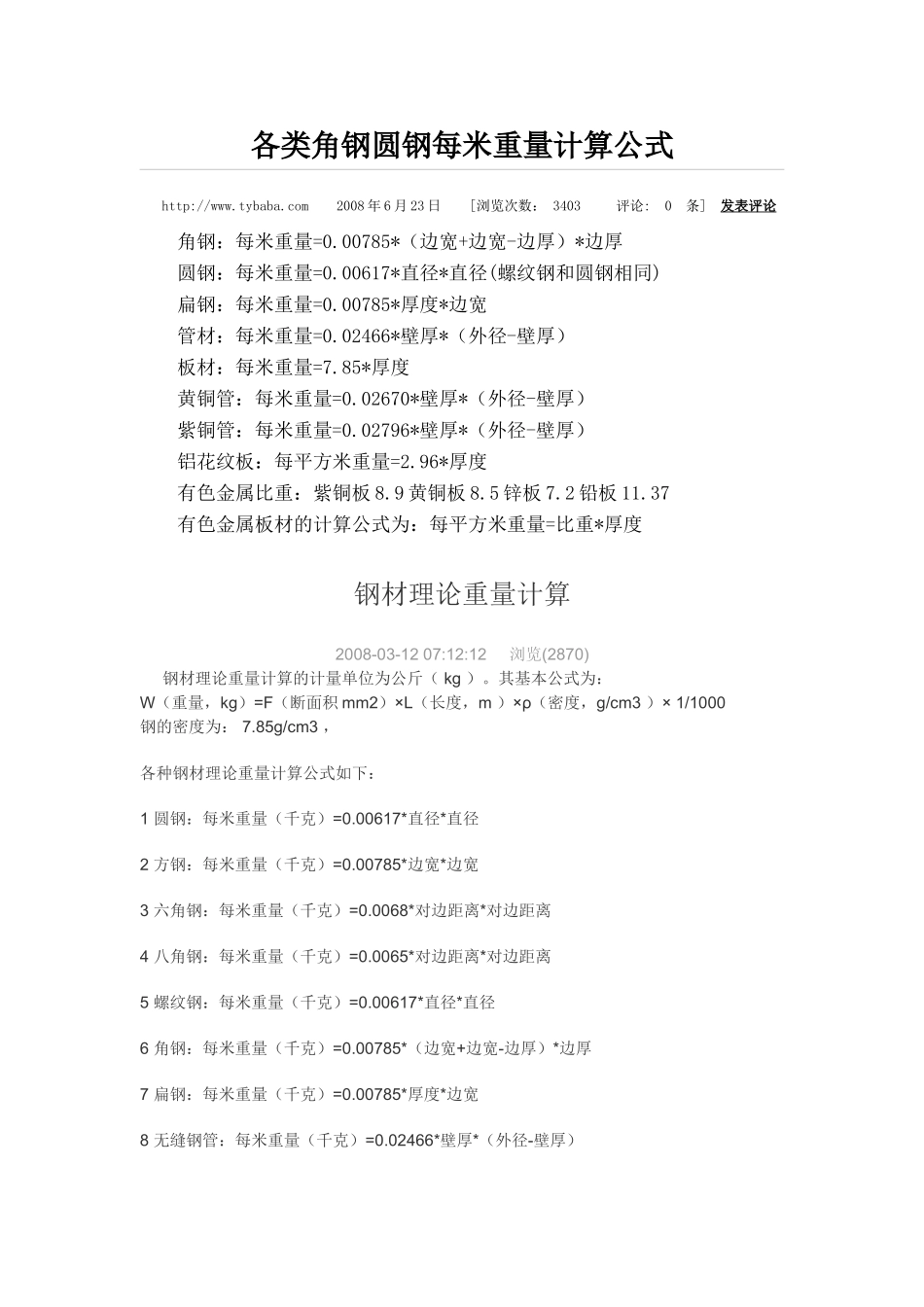各类角钢圆钢每米重量计算公式_第1页