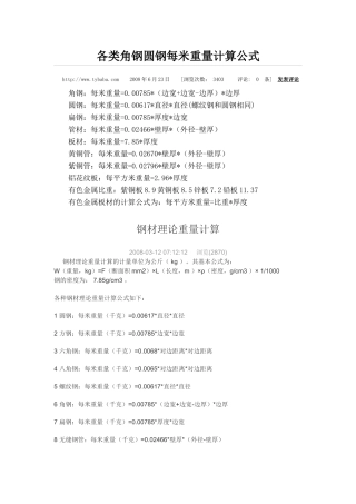 各类角钢圆钢每米重量计算公式