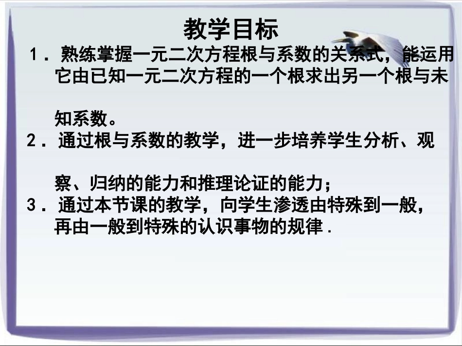 北师大版一元二次方程根与系数的关系_第2页