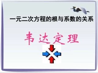 北师大版一元二次方程根与系数的关系