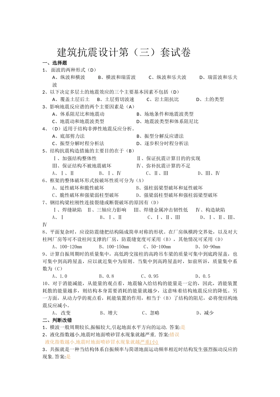 建筑抗震第三套卷子_第1页