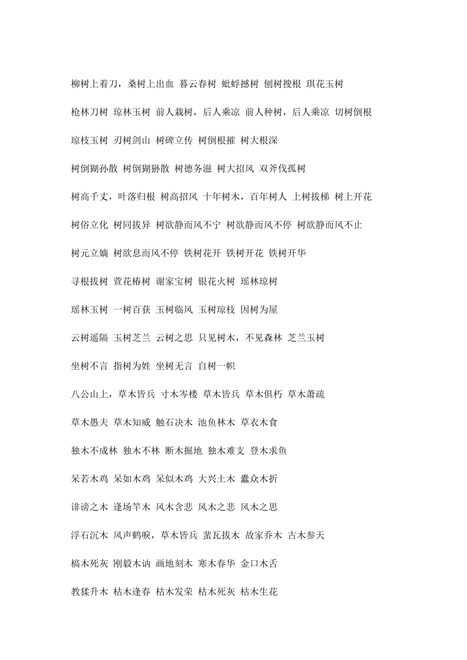 描写花草树木的成语_第2页