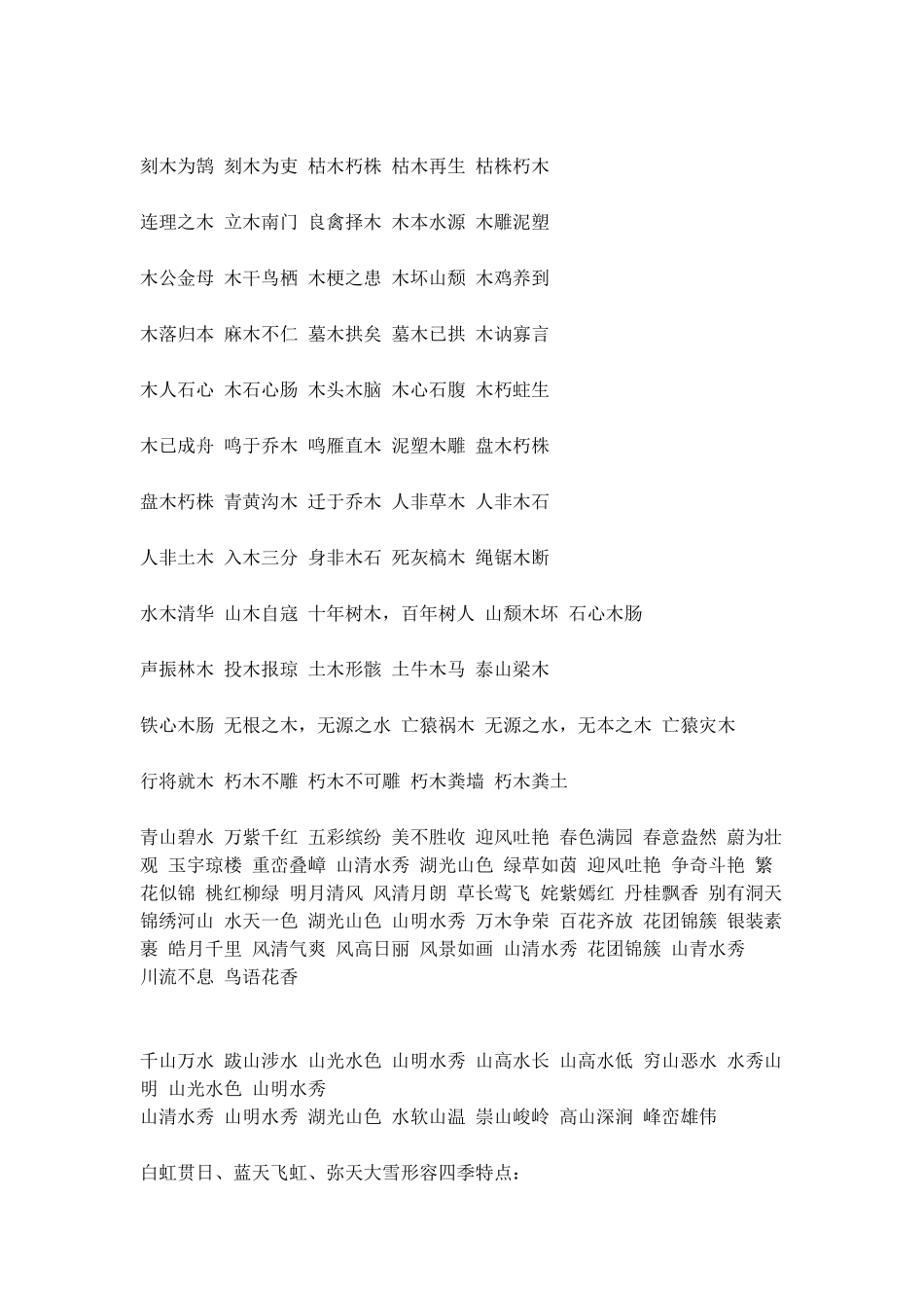 描写花草树木的成语_第3页