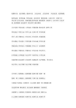 描写花草树木的成语