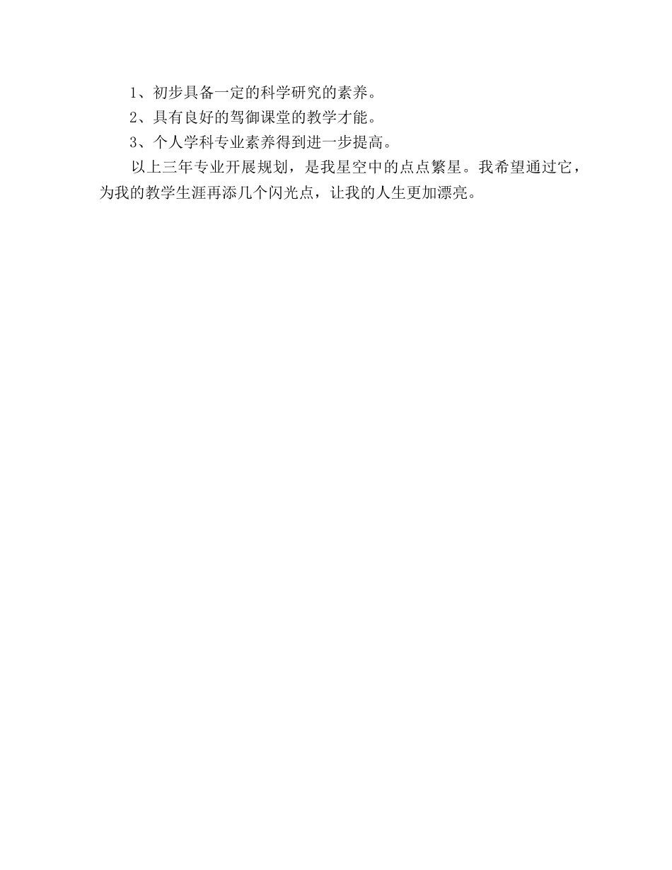 教师三年专业发展规划(1) _第3页