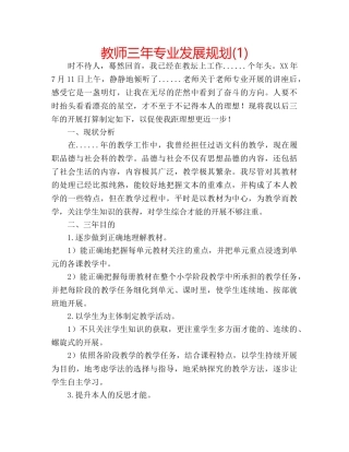 教师三年专业发展规划(1) 