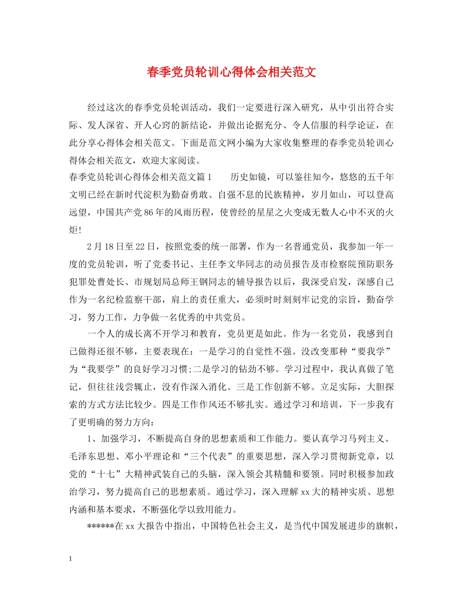 春季党员轮训心得体会相关范文 _第1页