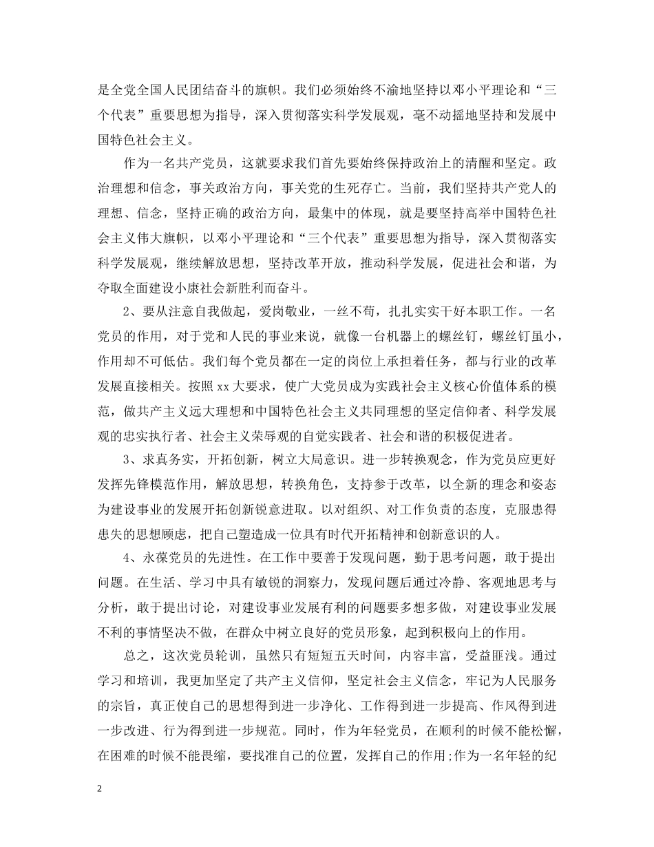 春季党员轮训心得体会相关范文 _第2页