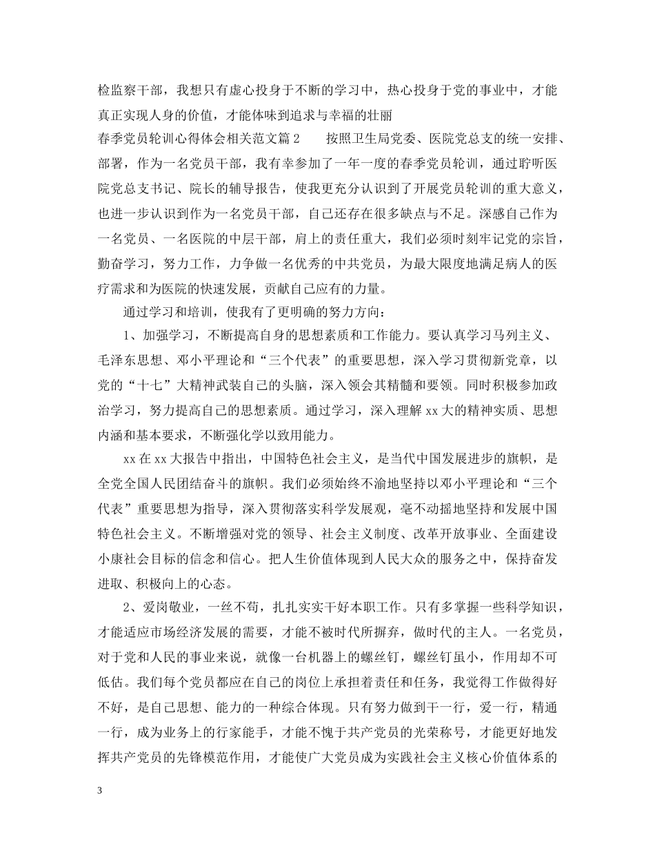 春季党员轮训心得体会相关范文 _第3页