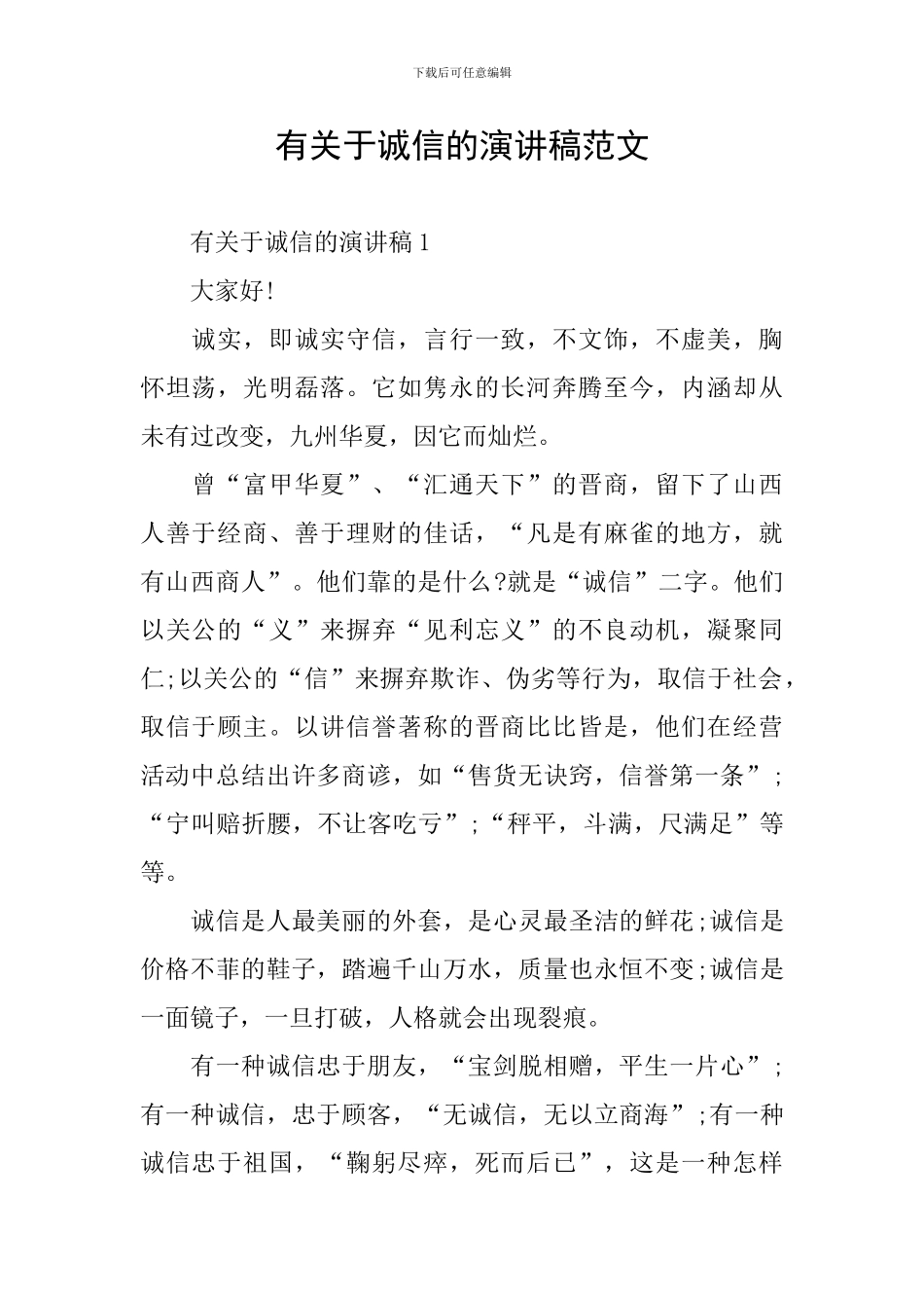 有关于诚信的演讲稿范文_第1页