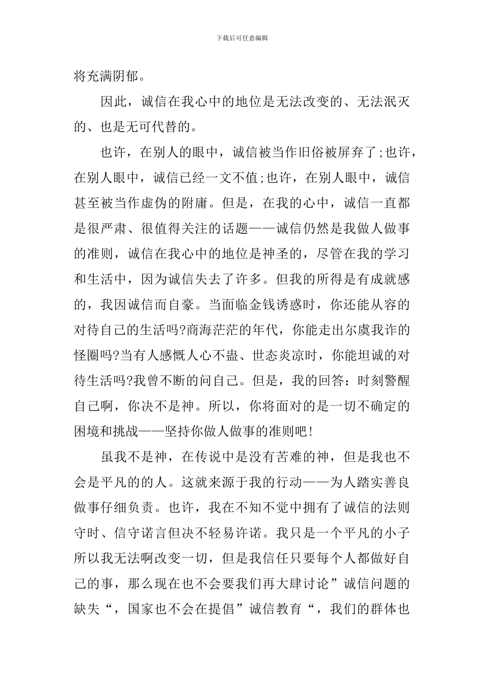 有关于诚信的演讲稿范文_第3页