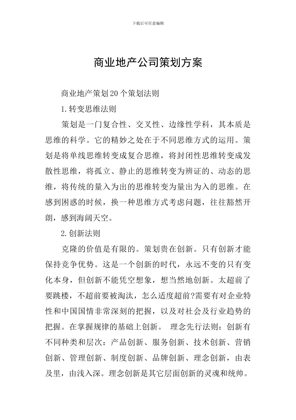 商业地产公司策划方案_第1页