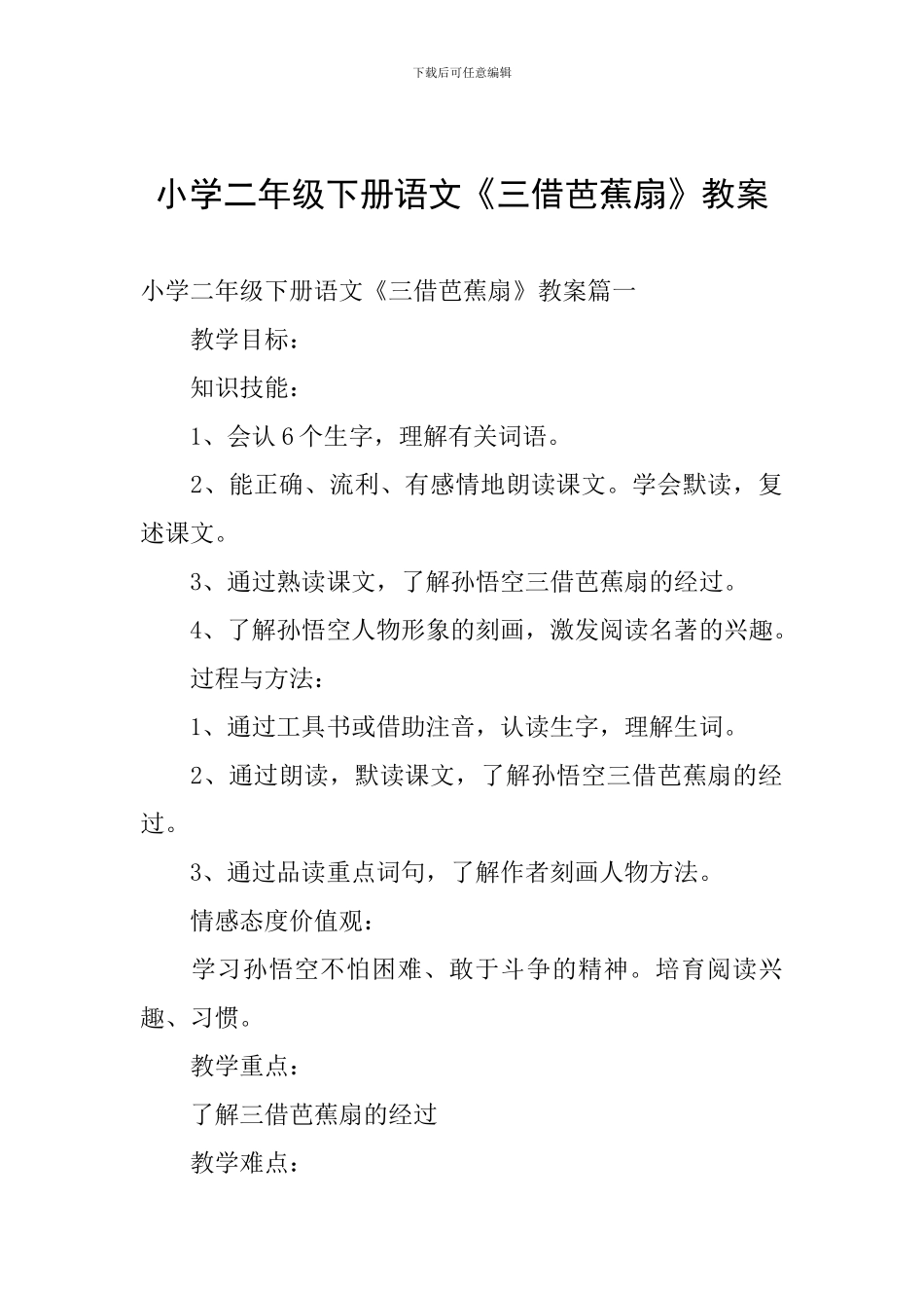 小学二年级下册语文《三借芭蕉扇》教案_第1页
