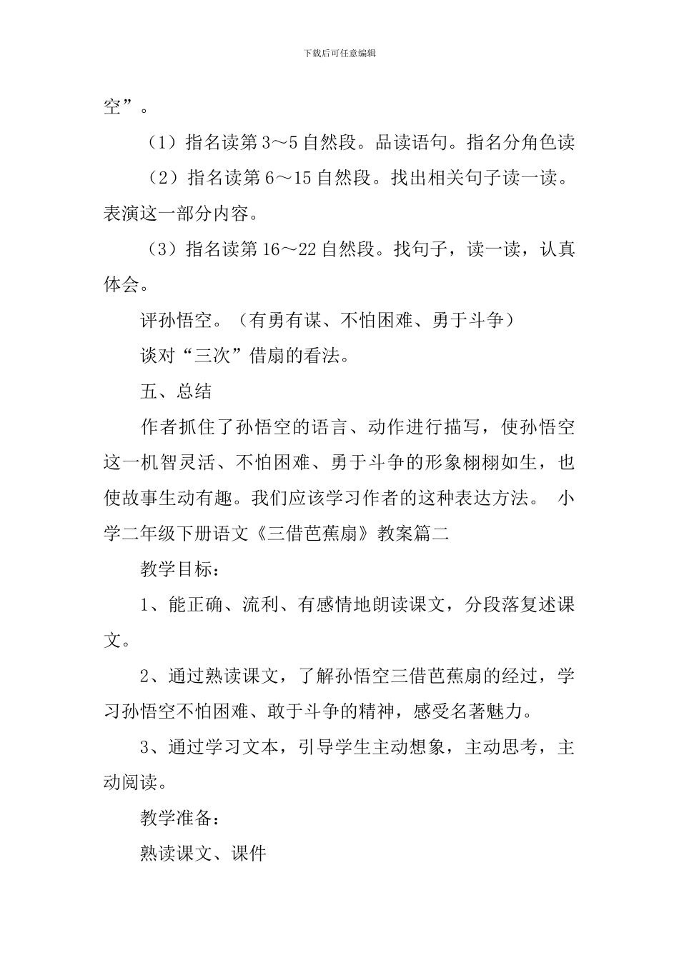 小学二年级下册语文《三借芭蕉扇》教案_第3页