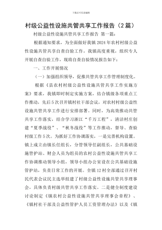村级公益性设施共管共享工作报告