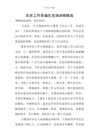 快乐工作幸福生活演讲稿精选