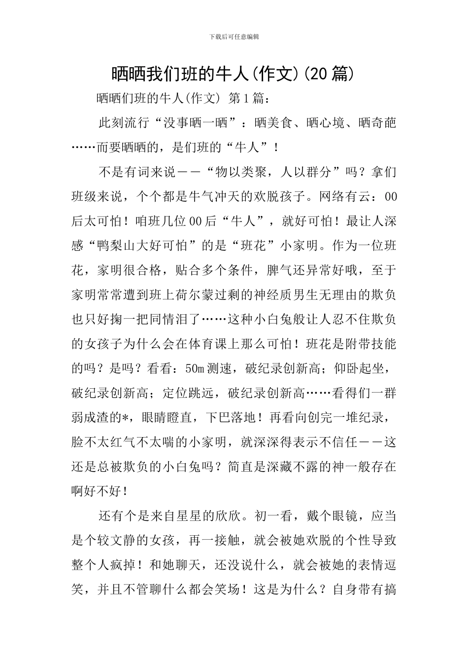 晒晒我们班的牛人(20篇)_第1页