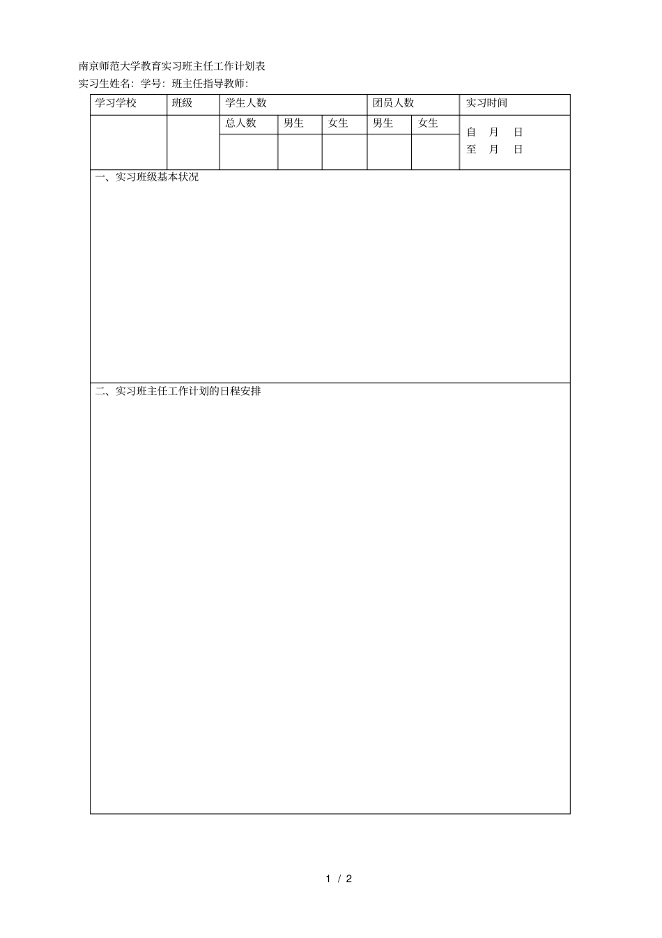 南京师范大学教育实习班主任工作计划表_第1页